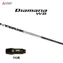 三菱ケミカル ディアマナ WB PXG用 スリーブ付シャフト ドライバー用 カスタムシャフト 非純正スリーブ Diamana WB