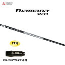 FW用 三菱ケミカル ディアマナ WB PXG フェアウェイウッド用 スリーブ付シャフト カスタムシャフト 非純正スリーブ Diamana WB