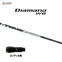 三菱ケミカル ディアマナ WB ロッディオ用 スリーブ付シャフト ドライバー用 カスタムシャフト 非純正スリーブ Diamana WB