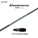 三菱ケミカル ディアマナ WS コブラ(2025年モデル以降)用 スリーブ付シャフト ドライバー用 カスタムシャフト 非純正スリーブ Diamana WS
