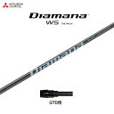 三菱ケミカル ディアマナ WS GTD用 スリーブ付シャフト ドライバー用 カスタムシャフト 純正スリーブ Diamana WS