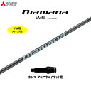 FW用 三菱ケミカル ディアマナ WS ホンマ用 スリーブ付シャフト フェアウェイウッド用 カスタムシャフト 非純正スリーブ Diamana WS