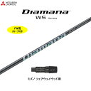 FW用 三菱ケミカル ディアマナ WS ミズノ用 スリーブ付シャフト フェアウェイウッド用 カスタムシャフト 非純正スリーブ Diamana WS