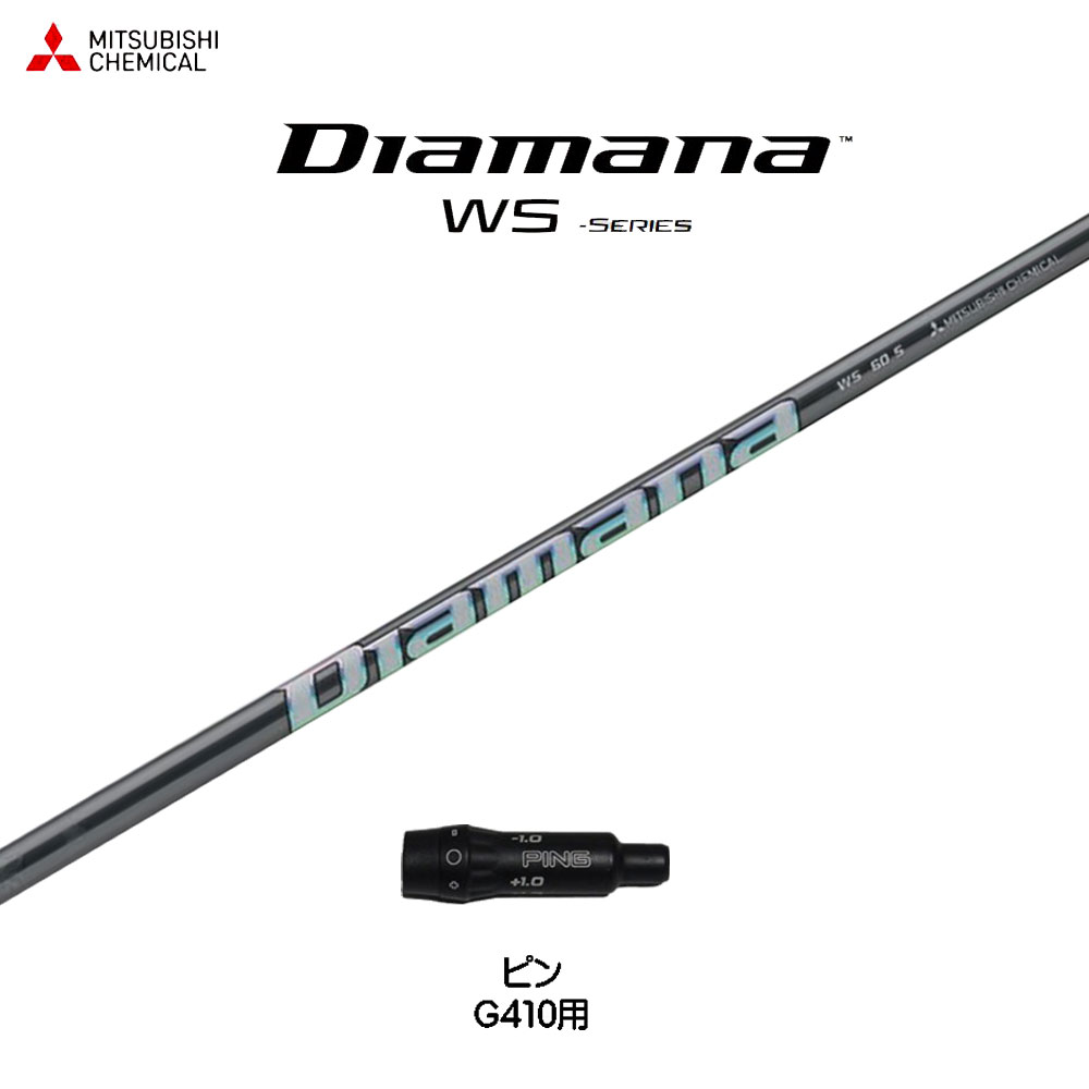 三菱ケミカル ディアマナ WS ピン G410以降用 スリーブ付シャフト ドライバー用 カスタムシャフト 非純正スリーブ Diamana WS