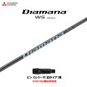 三菱ケミカル ディアマナ WS ピン Gシリーズ(旧タイプ)用 スリーブ付シャフト ドライバー用 カスタムシャフト 非純正スリーブ Diamana WS
