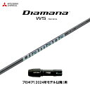 三菱ケミカル ディアマナ WS プロギア(2024年モデル以降)用 スリーブ付シャフト ドライバー用 カスタムシャフト 非純正スリーブ Diamana WS