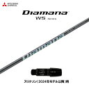 三菱ケミカル ディアマナ WS スリクソン(2024年モデル以降)用 スリーブ付シャフト ドライバー用 カスタムシャフト 非純正スリーブ Diamana WS