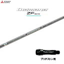 三菱ケミカル ディアマナ ZF ブリヂストン用 スリーブ付シャフト ドライバー用 カスタムシャフト 非純正スリーブ Diamana ZF