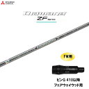 FW用 三菱ケミカル ディアマナ ZF ピン G410以降 フェアウェイウッド用 スリーブ付シャフト カスタムシャフト 非純正スリーブ Diamana ZF