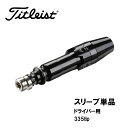 タイトリスト スリーブ ドライバー用 汎用品 335tip Titleist GT1 GT2 GT3 GT4 TSR1 TSR2 TSR3 TSR4 TSi1 ...