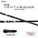 【クーポン配布中】フジクラ 日本仕様 24 VENTUS BLACK ブリヂストン用 スリーブ付シャフト ドライバー用 カスタムシャフト 非純正スリーブ 24 ...