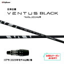 フジクラ 日本仕様 24 VENTUS BLACK コブラ(2025年モデル以降)用 スリーブ付シャフト ドライバー用 カスタムシャフト 24 ベンタス ブラッ...