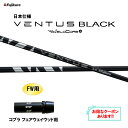【クーポン配布中】FW用 フジクラ 日本仕様 24 VENTUS BLACK コブラ(旧タイプ) フェアウェイウッド用 スリーブ付シャフト カスタムシャフト 2...