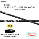 【クーポン配布中】FW用 フジクラ 日本仕様 24 VENTUS BLACK キャロウェイ フェアウェイウッド用 2019年モデル以降 スリーブ付シャフト カス...