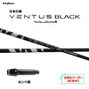 【クーポン配布中】フジクラ 日本仕様 24 VENTUS BLACK ホンマ用 スリーブ付シャフト ドライバー用 カスタムシャフト 非純正スリーブ 24 ベンタ...