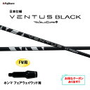 【クーポン配布中】FW用 フジクラ 日本仕様 24 VENTUS BLACK ホンマ フェアウェイウッド用 スリーブ付シャフト カスタムシャフト 24 ベンタス...