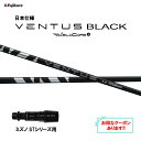 【クーポン配布中】フジクラ 日本仕様 24 VENTUS BLACK ミズノ STシリーズ用 スリーブ付シャフト ドライバー用 カスタムシャフト 24 ベンタス...