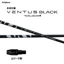 フジクラ 日本仕様 24 VENTUS BLACK ムジーク用 スリーブ付シャフト ドライバー用 カスタムシャフト 純正スリーブ 24 ベンタス ブラック Ve...