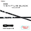 【クーポン配布中】フジクラ 日本仕様 24 VENTUS BLACK プロギア RS(旧タイプ)用 スリーブ付シャフト ドライバー用 カスタムシャフト 24 ベ...