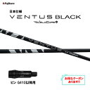 【クーポン配布中】フジクラ 日本仕様 24 VENTUS BLACK ピン G410以降用 スリーブ付シャフト ドライバー用 カスタムシャフト 非純正スリーブ ...