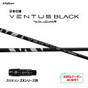 【クーポン配布中】フジクラ 日本仕様 24 VENTUS BLACK スリクソン(旧タイプ)用 スリーブ付シャフト ドライバー用 カスタムシャフト 24 ベンタ...