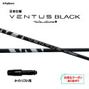 【クーポン配布中】フジクラ 日本仕様 24 VENTUS BLACK タイトリスト用 スリーブ付シャフト ドライバー用 カスタムシャフト 非純正スリーブ 24 ...