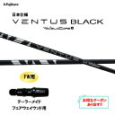 【クーポン配布中】FW用 フジクラ 日本仕様 24 VENTUS BLACK テーラーメイド フェアウェイウッド用 スリーブ付シャフト カスタムシャフト 24 ...