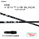【クーポン配布中】フジクラ 日本仕様 24 VENTUS BLACK ヤマハ(2023年モデル以降)用 スリーブ付シャフト ドライバー用 カスタムシャフト 24...