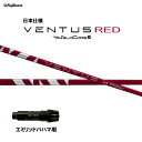 フジクラ 日本仕様 24 VENTUS RED エミリッドバハマ用 スリーブ付シャフト ドライバー用 カスタムシャフト 純正スリーブ 24 ベンタス レッド V...