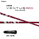 フジクラ 日本仕様 24 VENTUS RED BB6/BB4用 スリーブ付シャフト ドライバー用 カスタムシャフト 純正スリーブ 24 ベンタス レッド Ve...