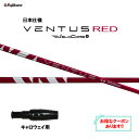 【クーポン配布中】フジクラ 日本仕様 24 VENTUS RED キャロウェイ用 スリーブ付シャフト ドライバー用 カスタムシャフト 非純正スリーブ 24 ベン...