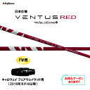 【クーポン配布中】FW用 フジクラ 日本仕様 24 VENTUS RED キャロウェイ フェアウェイウッド用 2019年モデル以降 スリーブ付シャフト カスタム...