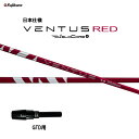 フジクラ 日本仕様 24 VENTUS RED GTD用 スリーブ付シャフト ドライバー用 カスタムシャフト 純正スリーブ 24 ベンタス レッド VeloCo...