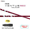 【クーポン配布中】FW用 フジクラ 日本仕様 24 VENTUS RED ミズノ フェアウェイウッド用 スリーブ付シャフト カスタムシャフト 非純正スリーブ 2...