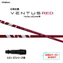 【クーポン配布中】フジクラ 日本仕様 24 VENTUS RED ミズノ STシリーズ用 スリーブ付シャフト ドライバー用 カスタムシャフト 非純正スリーブ 2...