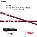 【クーポン配布中】フジクラ 日本仕様 24 VENTUS RED オノフ用 スリーブ付シャフト ドライバー用 カスタムシャフト 非純正スリーブ 24 ベンタス ...
