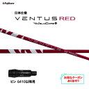 【クーポン配布中】フジクラ 日本仕様 24 VENTUS RED ピン G410以降用 スリーブ付シャフト ドライバー用 カスタムシャフト 非純正スリーブ 24...