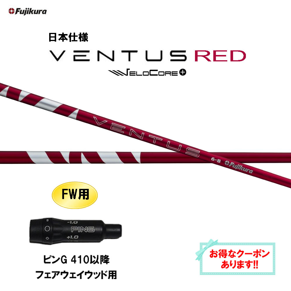 【クーポン配布中】FW用 フジクラ 日本仕様 24 VENTUS RED ピン G410以降 フェアウェイウッド用 スリー..