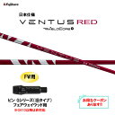 【クーポン配布中】FW用 フジクラ 日本仕様 24 VENTUS RED ピン Gシリーズ(旧タイプ) フェアウェイウッド用 スリーブ付シャフト カスタム 24...