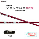 【クーポン配布中】フジクラ 日本仕様 24 VENTUS RED PXG用 スリーブ付シャフト ドライバー用 カスタムシャフト 非純正スリーブ 24 ベンタス ...