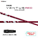 【クーポン配布中】フジクラ 日本仕様 24 VENTUS RED スリクソン(旧タイプ)用 スリーブ付シャフト ドライバー用 カスタムシャフト 24 ベンタス ...