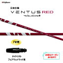 【クーポン配布中】FW用 フジクラ 日本仕様 24 VENTUS RED タイトリスト フェアウェイウッド用 スリーブ付シャフト カスタムシャフト 24 ベンタ...