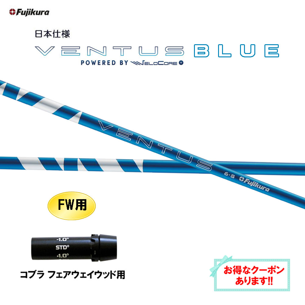 【クーポン配布中】FW用 フジクラ 日本仕様 24 VENTUS BLUE コブラ(旧タイプ) フェアウェイウッド用 ス..