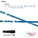 【クーポン配布中】フジクラ 日本仕様 24 VENTUS BLUE ミズノ STシリーズ用 スリーブ付シャフト ドライバー用 カスタムシャフト 非純正スリーブ ...