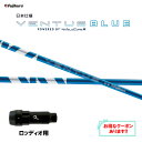 【クーポン配布中】フジクラ 日本仕様 24 VENTUS BLUE ロッディオ用 スリーブ付シャフト ドライバー用 カスタムシャフト 非純正スリーブ 24 ベン...