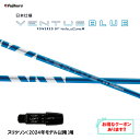 フジクラ 日本仕様 24 VENTUS BLUE スリクソン(2024年モデル以降)用 スリーブ付シャフト ドライバー用 カスタムシャフト 24 ベンタス ブル...