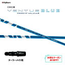 【実店舗で組立】[クーポン発行中]プログレスBB4用互換 スリーブ付きシャフト Fujikura フジクラ VENTUS BLUE ベンタス ブルー 青 日本仕様 ゴルフシャフト （スリーブシャフト グリップ付 ドライバー スリーブ付シャフト）