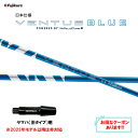 【クーポン配布中】フジクラ 日本仕様 24 VENTUS BLUE ヤマハ(旧タイプ)用 スリーブ付シャフト ドライバー用 カスタムシャフト 非純正スリーブ 2...
