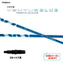 【クーポン配布中】フジクラ 日本仕様 24 VENTUS BLUE ヨネックス用 スリーブ付シャフト ドライバー用 カスタムシャフト 非純正スリーブ 24 ベン...