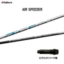 フジクラ エア スピーダー エミリッドバハマ用 スリーブ付シャフト ドライバー用 カスタムシャフト 純正スリーブ AIR SPEEDER